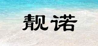 靚諾品牌logo