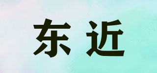 東近品牌logo