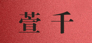 萱千品牌logo
