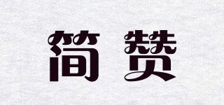 簡(jiǎn)贊品牌logo