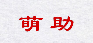 萌助品牌logo