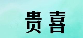 貴喜品牌logo