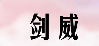 劍威品牌logo