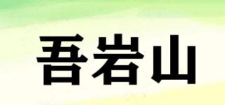 吾巖山品牌logo