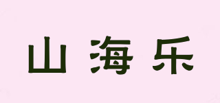 山海樂品牌logo