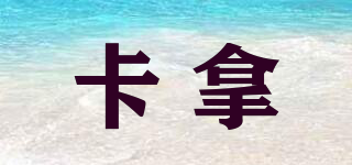 COLAR/卡拿品牌logo