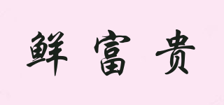 鮮富貴品牌logo