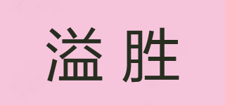溢勝品牌logo