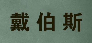 戴伯斯品牌logo
