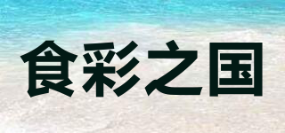 食彩之國(guó)品牌logo