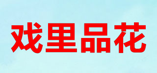 戲里品花品牌logo