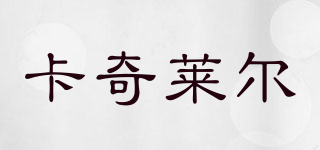 Kaqealer/卡奇萊爾品牌logo