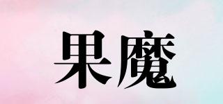 果魔品牌logo