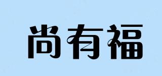 尚有福品牌logo