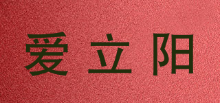 愛立陽品牌logo