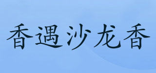 香遇沙龍香品牌logo