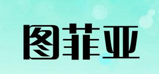 圖菲亞品牌logo