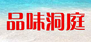 品味洞庭品牌logo