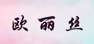 歐麗絲品牌logo