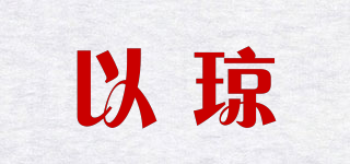 以瓊品牌logo