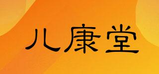 兒康堂品牌logo