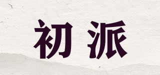初派品牌logo