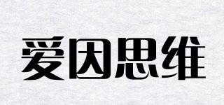 愛因思維品牌logo