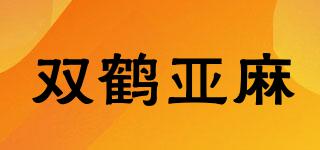 雙鶴亞麻品牌logo