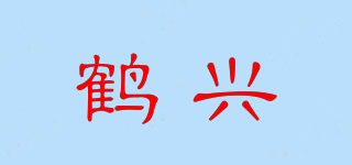 鶴興品牌logo