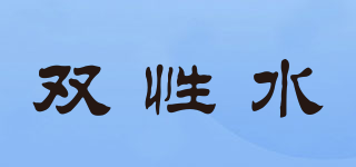 雙性水品牌logo