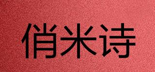 俏米詩(shī)品牌logo