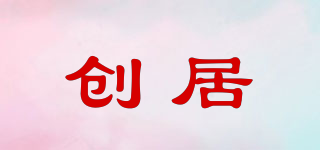 創(chuàng)居品牌logo