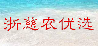浙慈農(nóng)優(yōu)選品牌logo