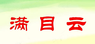 滿目云品牌logo