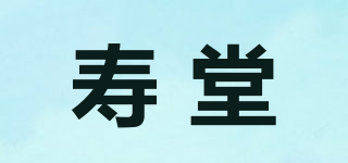 壽堂品牌logo