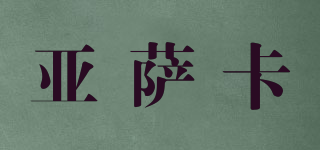 Yasaka/亞薩卡品牌logo