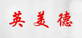 英美德品牌logo