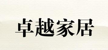 卓越家居品牌logo