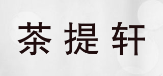 茶提軒品牌logo