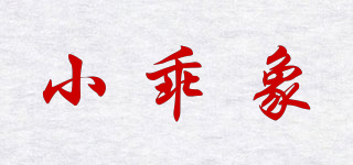 小乖象品牌logo