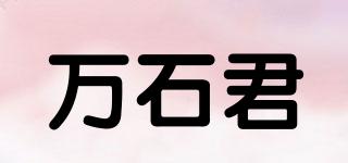 萬石君品牌logo