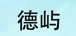 德嶼品牌logo
