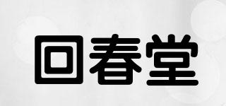 回春堂品牌logo