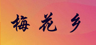 梅花鄉(xiāng)品牌logo