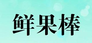 鮮果棒品牌logo