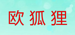 歐狐貍品牌logo