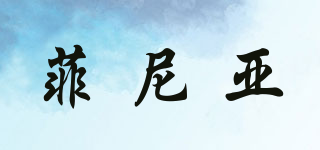 菲尼亞品牌logo
