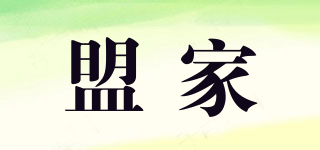 盟家品牌logo