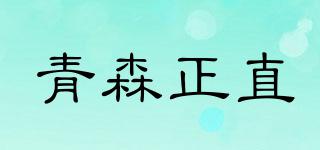 青森正直品牌logo