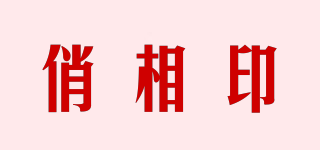 俏相印品牌logo